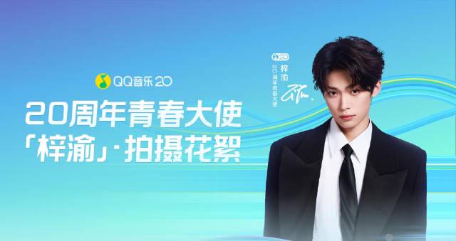 QQ音楽20周年記念グッズが発売！青春大使・梓渝の撮影現場から感じた、海外在住者が抱える「地域制限」の悩み