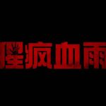 【衝撃】元ペットのチンパンジーが突然凶暴化！一家の絶望的な闘いとは
