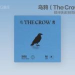 カラスは不吉の鳥か、それとも自由のシンボルか？林雨と銀河快遞が贈る新曲『カラス』が物語る「自分らしさ」の美学