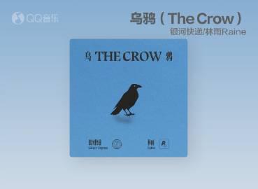 カラスは不吉の鳥か、それとも自由のシンボルか？林雨と銀河快遞が贈る新曲『カラス』が物語る「自分らしさ」の美学