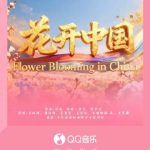 海外でも聴ける！QQミュージック新曲「花開中国」を地域制限なく楽しむ方法