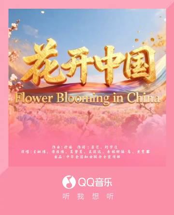 海外でも聴ける！QQミュージック新曲「花開中国」を地域制限なく楽しむ方法