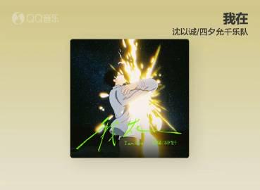 沈以誠と四夕允千バンドの新曲「我在」：星屑よりも軽い私たちの存在