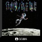海外華人必見！QQミュージックの地域制限を突破して劉宇寧の新曲「伤心的人都在跳舞」を聴く方法