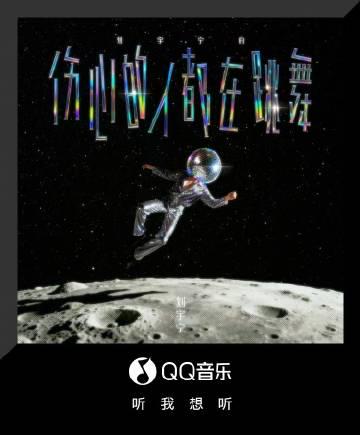 海外華人必見！QQミュージックの地域制限を突破して劉宇寧の新曲「伤心的人都在跳舞」を聴く方法