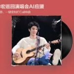 王力宏の巡演にAIでオリジナル応援歌を作ろう！海外在住でも10分で完成する魔法の3ステップ