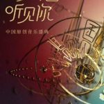 海外で中国の音楽番組が見れない？QQ音楽『听见中国听见你』を快適に楽しむ3つの裏ワザ