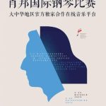 ショパン国際ピアノコンクール、中国勢が歴史的快挙！若き天才たちが魅せた感動の舞台