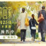 秋の涙が止まらない！親子の絆を描く映画『带你回家』が10月25日公開