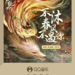 海外華人が中国の音楽・動画を楽しむ方法：張靚穎＆劉宇寧『不沐春風不遇你』を例に