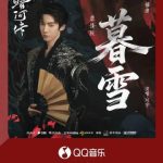 『暗河伝』感動OST「暮雪」が公開！劉宇の歌声が蘇る蘇暮雨の成長物語