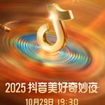 2025年美好奇妙夜全阵容発表！豪華アーティストが北京に集結