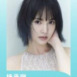 楊丞琳が『独白』コメント欄にサプライズ降臨！ファンとの距離が一気に縮まる30分間