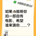もしQQが私の伝記映画を撮ってくれるなら、誰に演じてほしい？海外在住の友達が教えてくれた『地域制限解除』のヒント