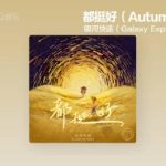 「都挺好」が届ける郷愁のメッセージ：失われた日常が教えてくれた大切なもの