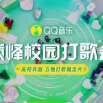 海外でQQ音楽の『万物皆可打歌』を見られない？大学生の創意あふれる音楽祭を逃すな