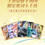 王者荣耀10周年記念！限定歌詞カードがあなたのゲーム愛を呼び覚ます