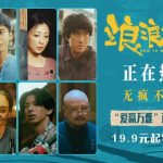 愛がすべての困難を乗り越える：映画『浪浪人生』が描く家族の絆