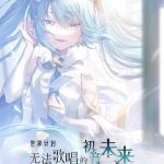 バーチャルシンガーが映画に!『世界計画 歌えない初音ミク』が公開
