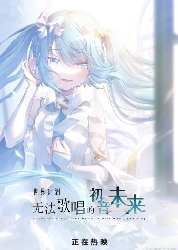 バーチャルシンガーが映画に!『世界計画 歌えない初音ミク』が公開