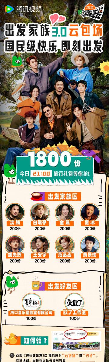 【今すぐ出発3】スタート!1800人限定特典で視聴者熱狂の理由とは?
