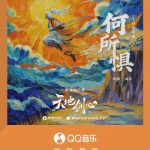 海外在住の華人が見れない!成毅が歌う『天地剣心』キャラソン「何所惧」を今すぐ視聴する方法