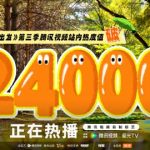 海外在住の華人が『今すぐ出発』を見られない?リアルな体験から教える「見れるようになるコツ」
