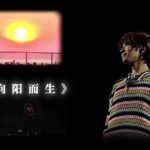 華晨宇の『向陽而生』が心を揺さぶる！音楽が紡ぐ祖国への熱き想い