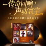【3選】香港音楽の黄金時代が蘇る!ドルビーアトモスで味わうレジェンドたちの名曲