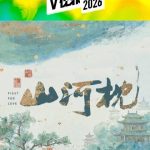 海外で中国のドラマが見れない?『山河枕』待ちきれないあなたに贈る、地域制限の壁を突破する3つのヒント