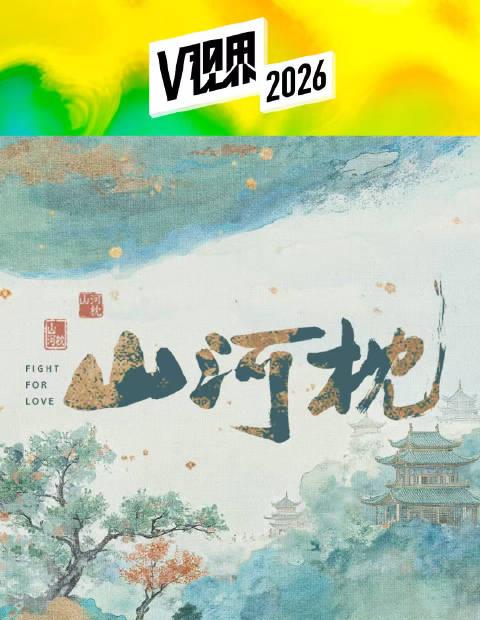 海外で中国のドラマが見れない?『山河枕』待ちきれないあなたに贈る、地域制限の壁を突破する3つのヒント