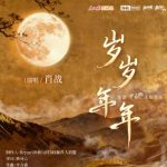 肖戦の新曲『歳歳年年』が中秋にリリース！ファンの熱い期待と感動の声