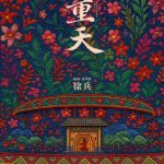 海外華人が見逃せない!2026年テンセントV視界大会で公開された『九重天』、地域制限を突破する3つの方法