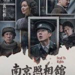 【3タイトル案】歴史を直視せよ!『南京照相館』が伝える忘れてはいけない真実/あの痛みを今こそ振り返る:10月31日公開『南京照相館』/シャッター音が証す歴史の重み-南京大虐殺の記憶をたどる映画