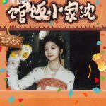 海外在住の中国人が中国のドラマを見られない？『沈家小饭馆』配信開始で実感した「地域制限」の壁