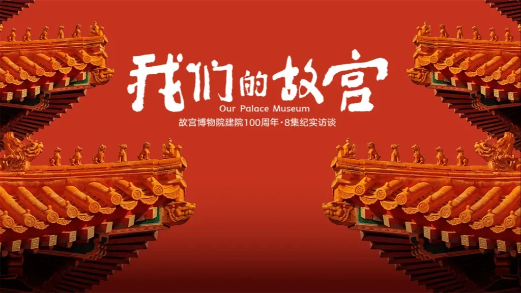 故宫100周年、養心殿修復の舞台裏公開！デジタル技術で蘇る紫禁城の記憶