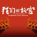 故宫100周年、養心殿修復の舞台裏公開！デジタル技術で蘇る紫禁城の記憶
