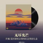 海外から許巍の『無尽光芒』ツアー限定レコードを入手するには?地域制限を突破する3つの方法