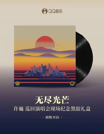 海外から許巍の『無尽光芒』ツアー限定レコードを入手するには?地域制限を突破する3つの方法