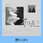 「不过是」が語る、忘れられない恋の後悔