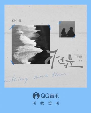 「不过是」が語る、忘れられない恋の後悔
