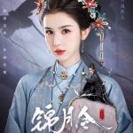 『錦月令』シングルポスター公開!キャスト全員が芝居狂、隠されたヒントにネット騒然