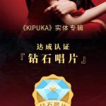 海外在住の華人が中国の音楽・動画を楽しむ方法:喻言の新アルバム『KIPUKA』がダイヤモンドレコード達成!
