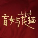 盲目の少女と運命の唐卡:張天愛が挑む魂の演技