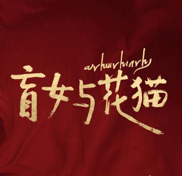 盲目の少女と運命の唐卡:張天愛が挑む魂の演技