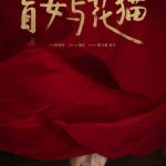 海外在住の中国人必見!『ブラインドガールと花猫』を見逃すな、地域制限を突破する3つのコツ