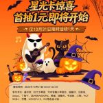 海外在住の華人が見逃したくない!10月31日限定「星光カード1元ガチャ」がまもなくスタート