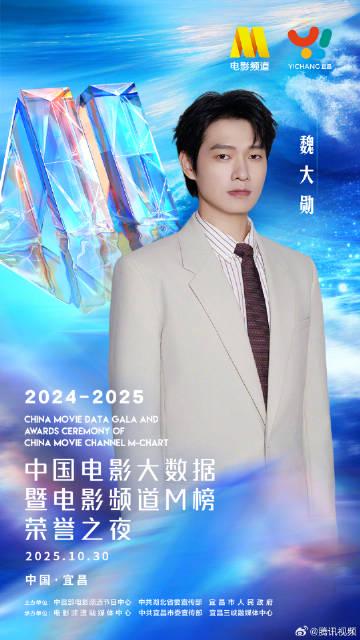 2025年中国映画ビッグデータ栄誉の夜、魏大勲が宜昌でファンと感動の一夜を共有