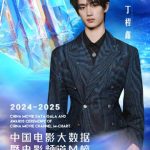 丁程鑫が2025年中国映画ビッグデータ栄誉の夜に出演決定!時代少年団のスターが映画界の未来を語る