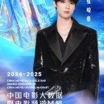 張峻豪が2025年中国映画ビッグデータ栄誉の夜を発表!120人の映画スターが集結